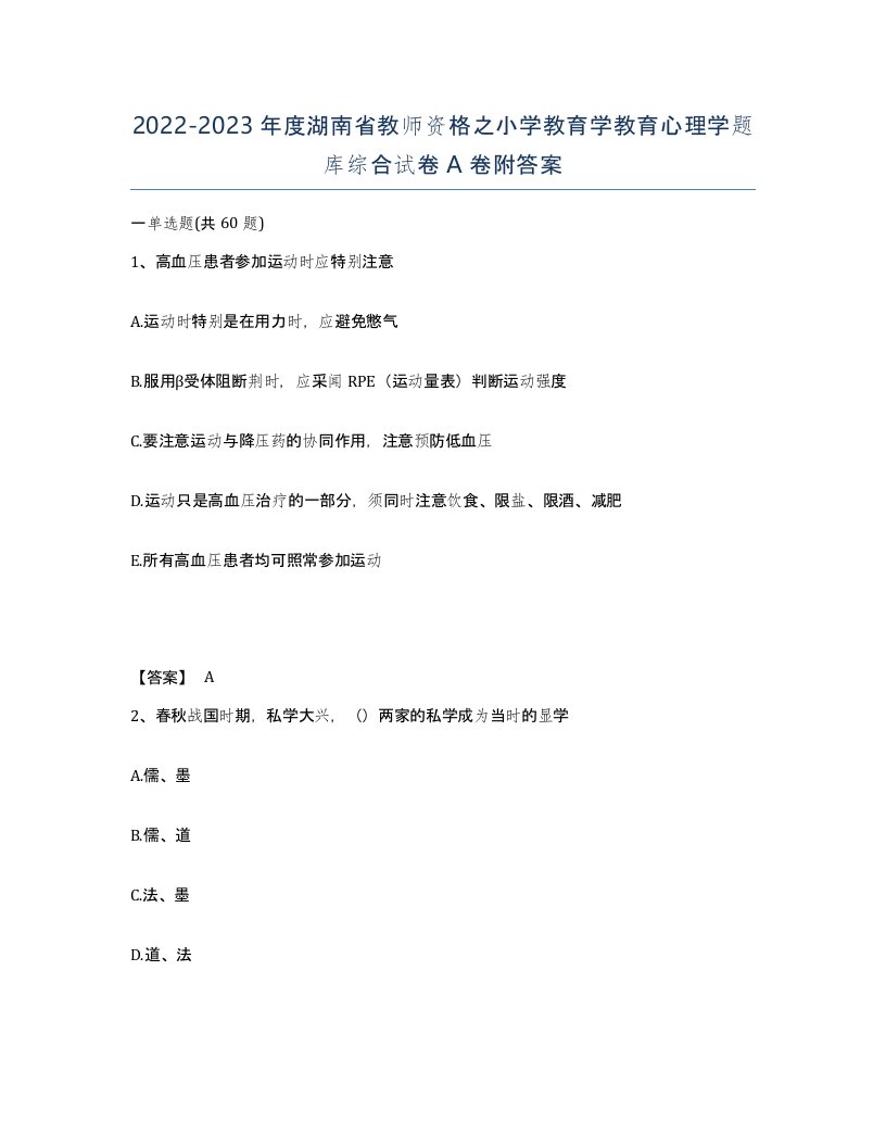 2022-2023年度湖南省教师资格之小学教育学教育心理学题库综合试卷A卷附答案