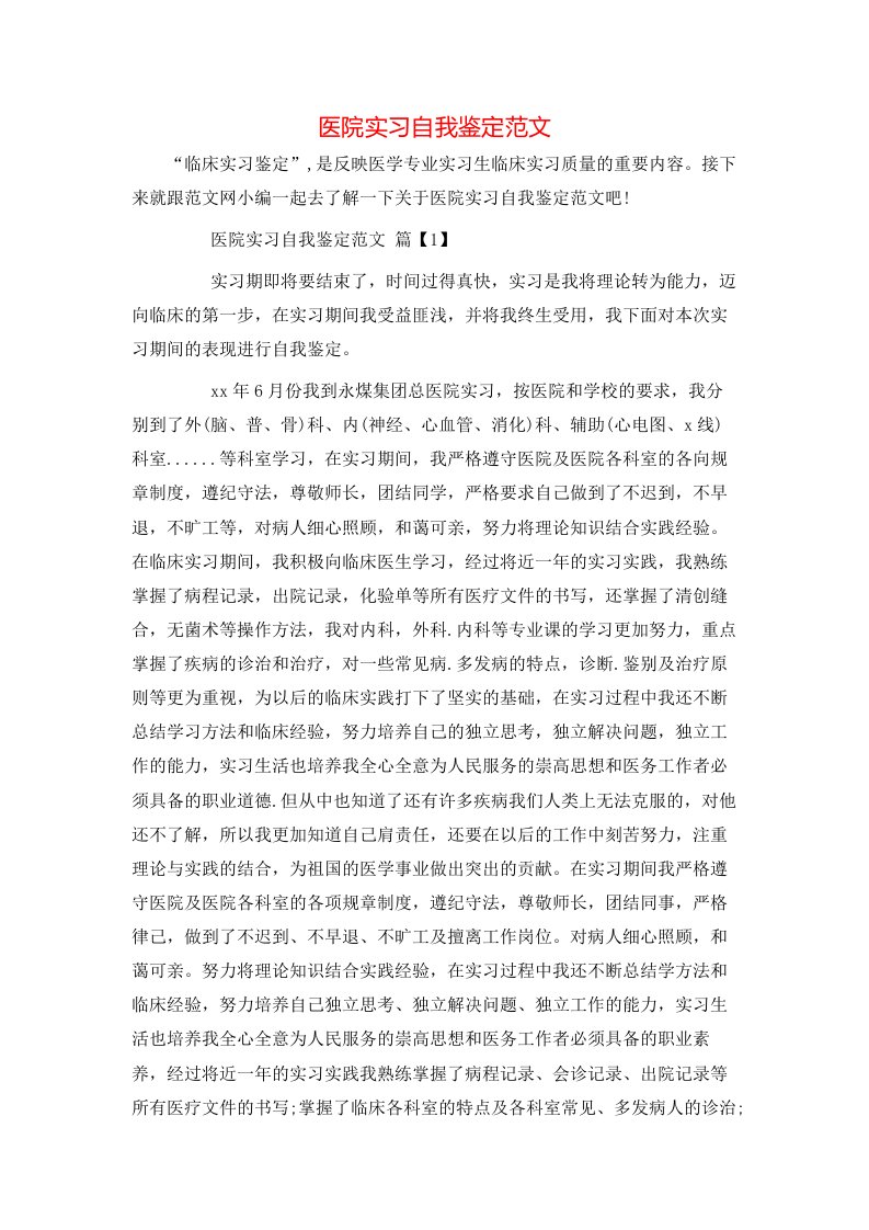 医院实习自我鉴定范文