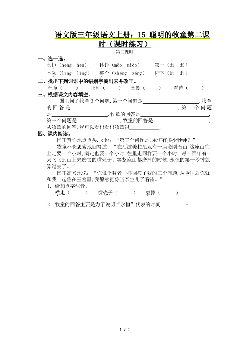 语文版三年级语文上册：15-聪明的牧童第二课时(课时练习)