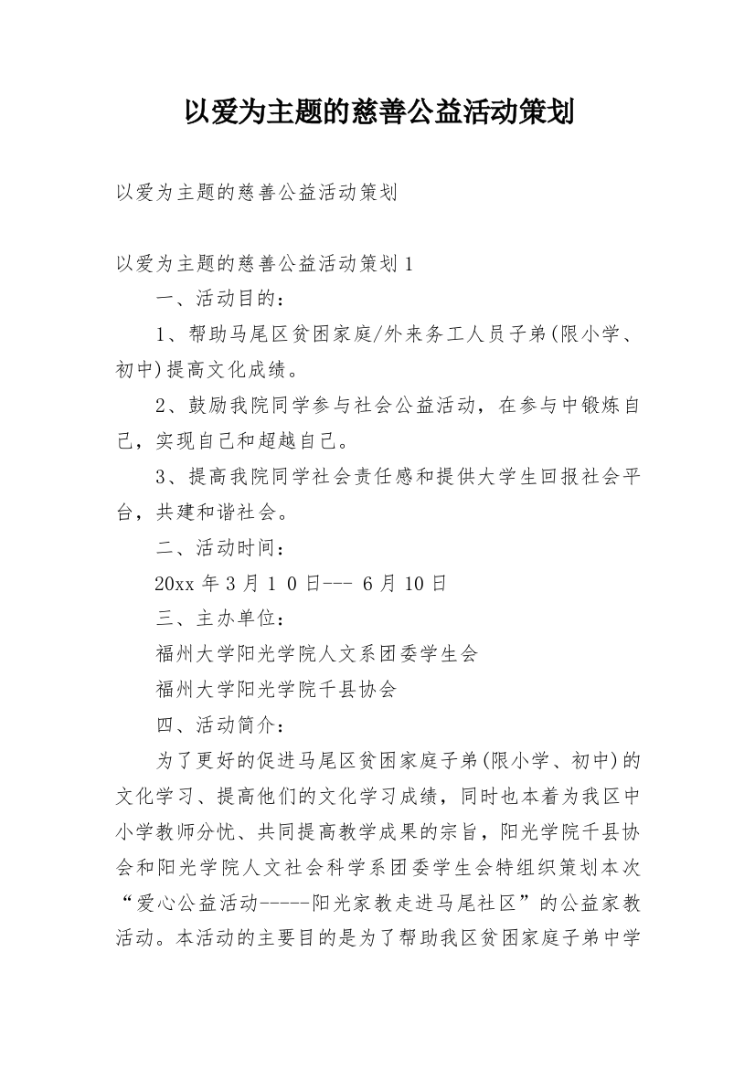 以爱为主题的慈善公益活动策划