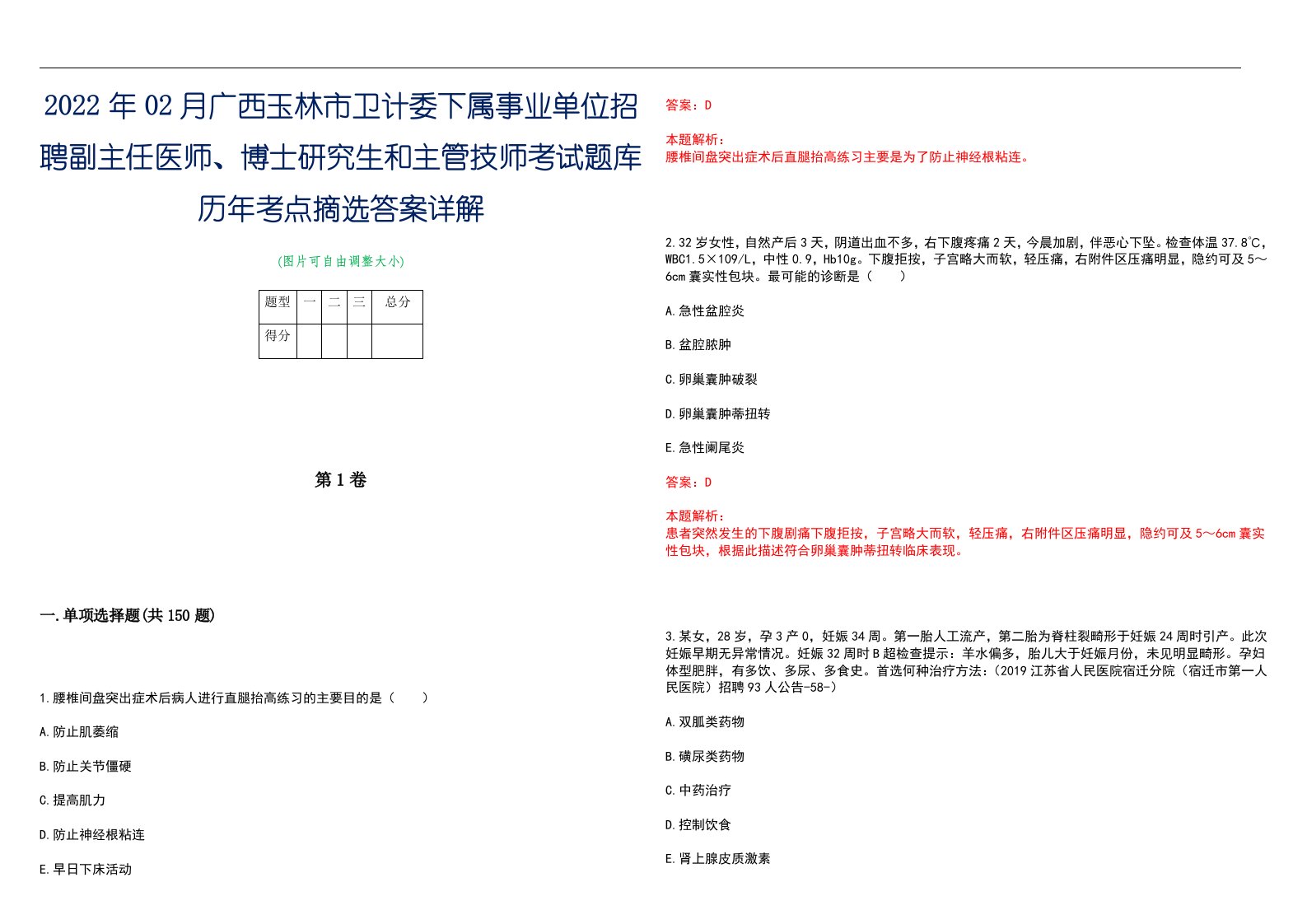 2022年02月广西玉林市卫计委下属事业单位招聘副主任医师、博士研究生和主管技师考试题库历年考点摘选答案详解