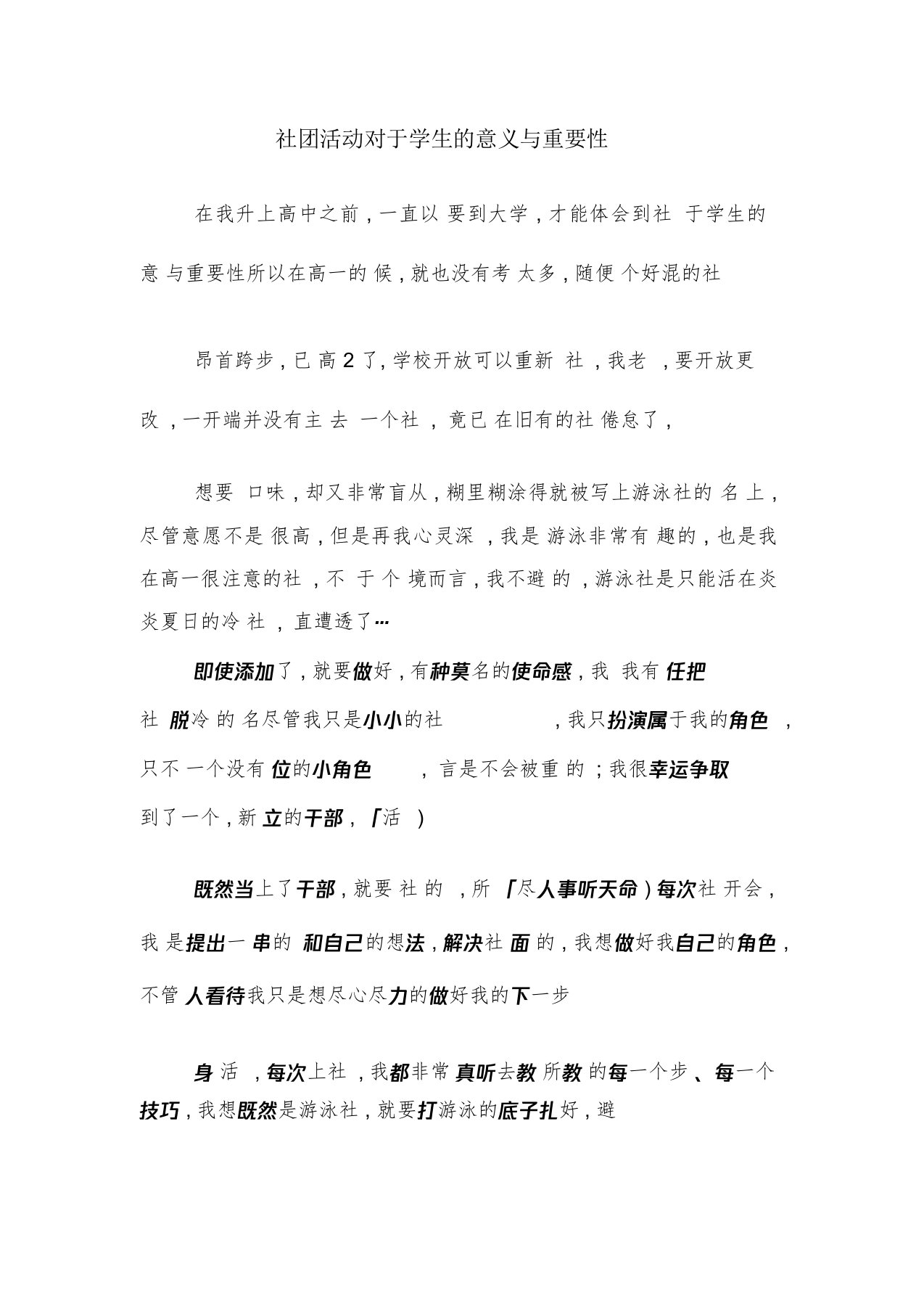 社团活动对于学生意义与重要性