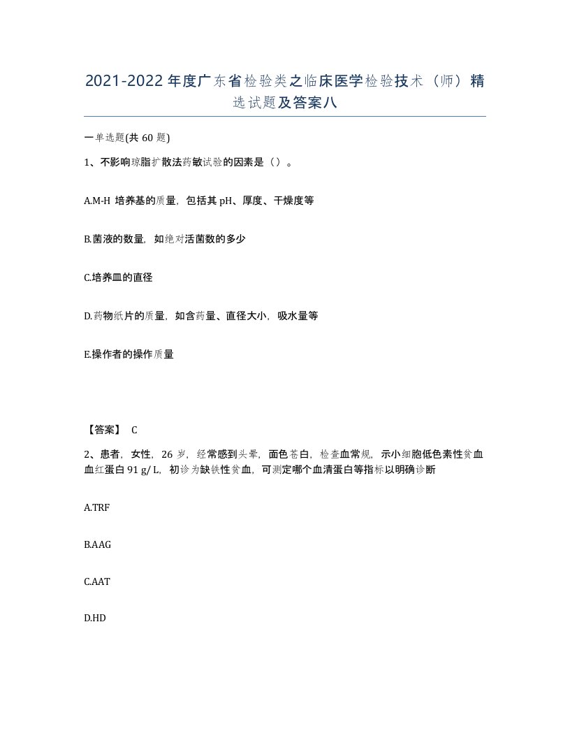 2021-2022年度广东省检验类之临床医学检验技术师试题及答案八