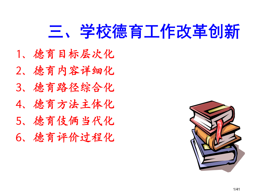 学校德育工作的改革创新市公开课一等奖省赛课微课金奖PPT课件