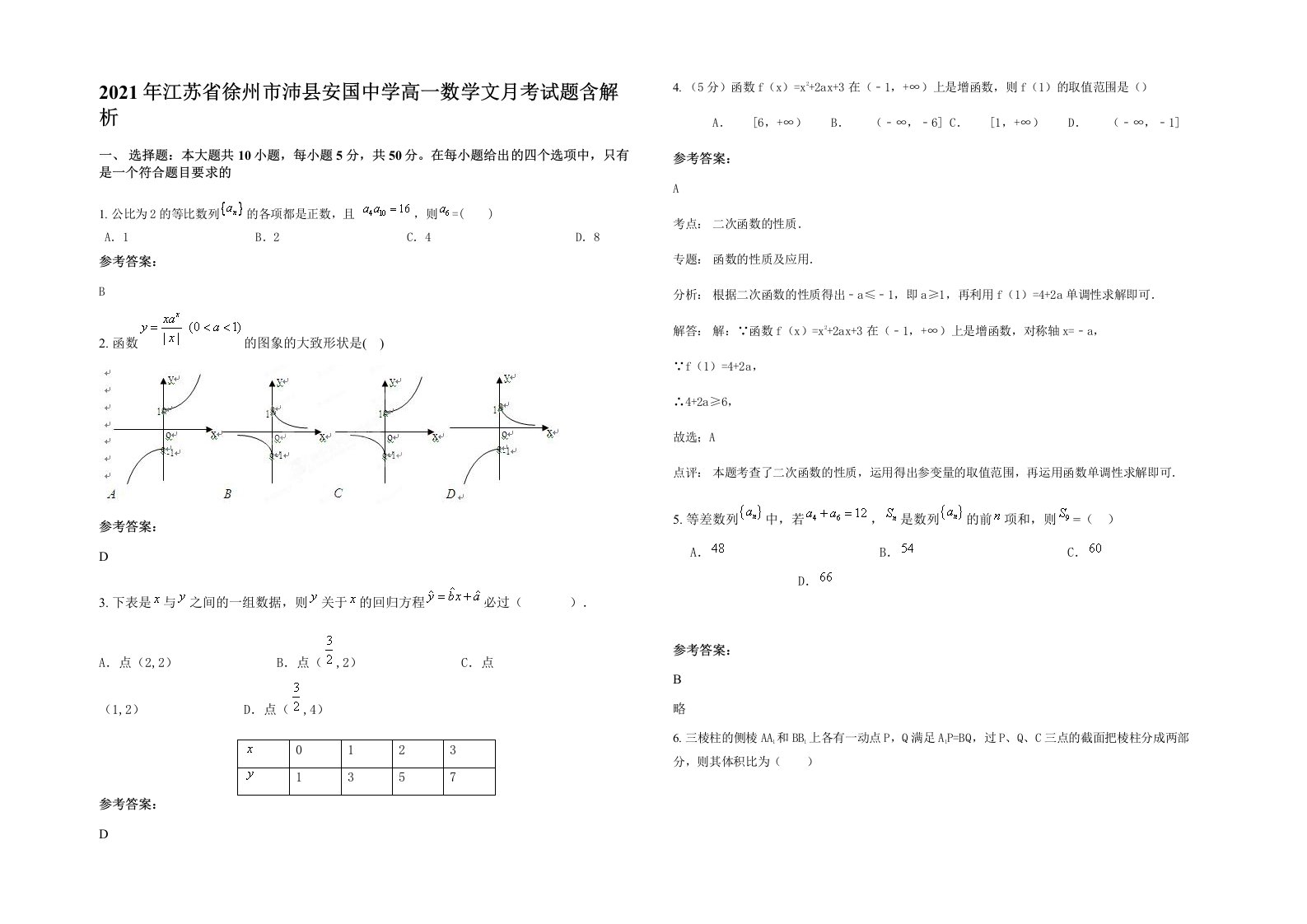 2021年江苏省徐州市沛县安国中学高一数学文月考试题含解析