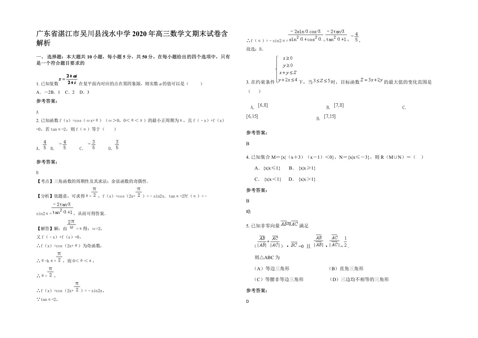 广东省湛江市吴川县浅水中学2020年高三数学文期末试卷含解析