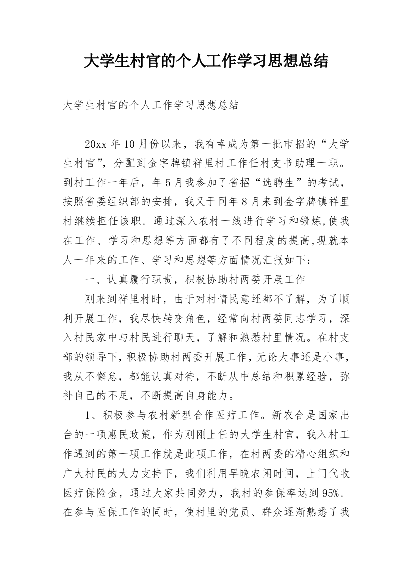 大学生村官的个人工作学习思想总结