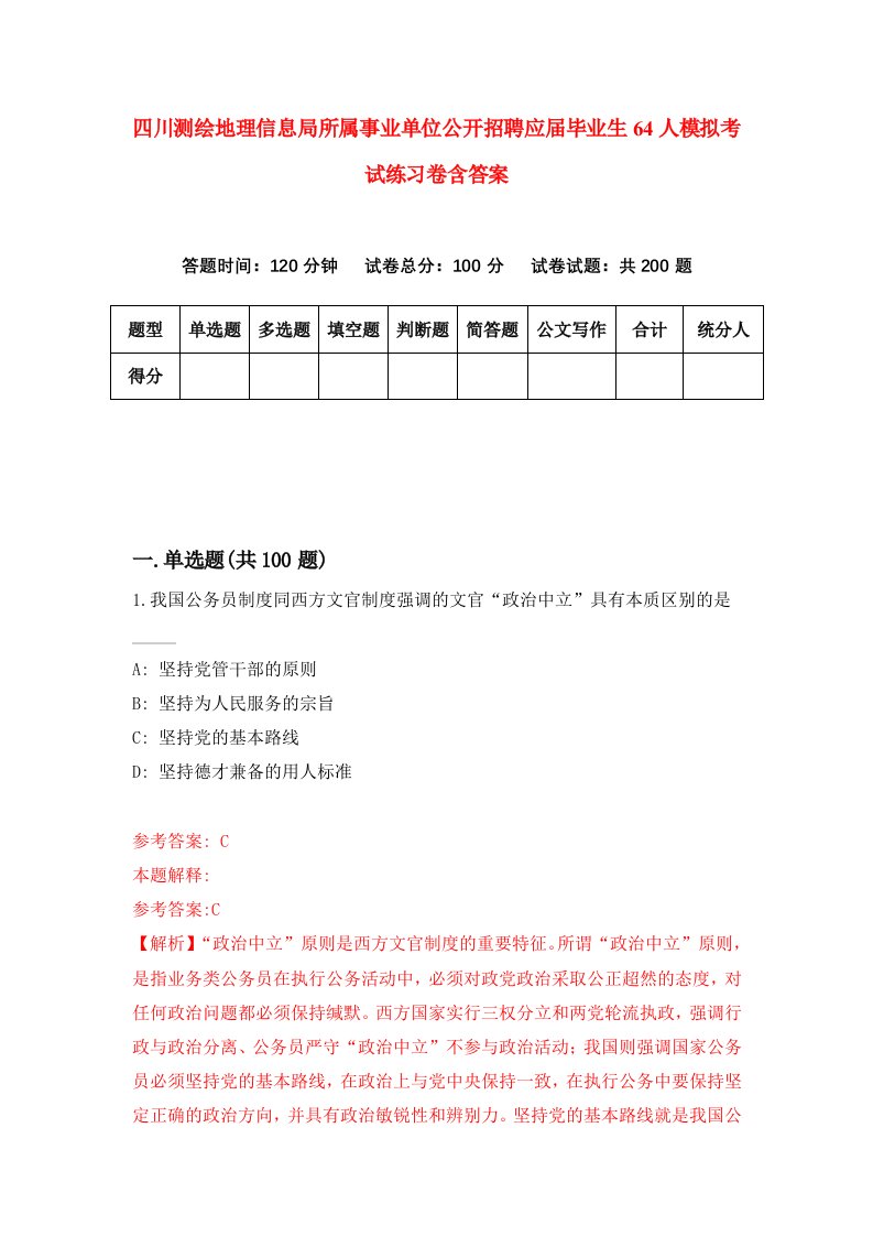 四川测绘地理信息局所属事业单位公开招聘应届毕业生64人模拟考试练习卷含答案第2期