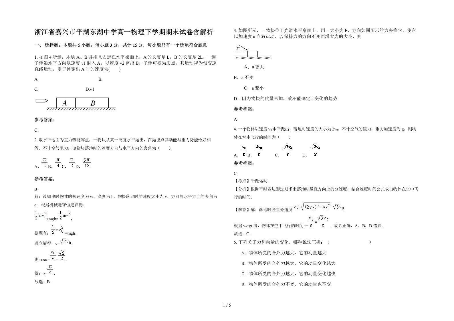 浙江省嘉兴市平湖东湖中学高一物理下学期期末试卷含解析