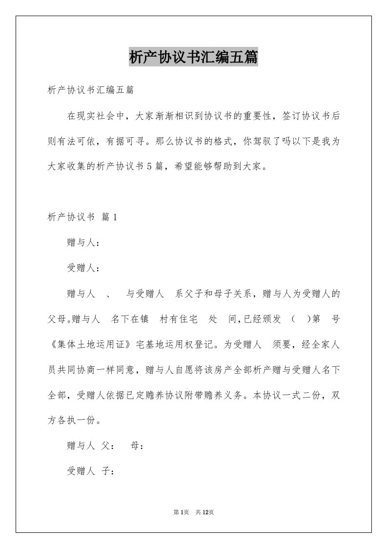 析产协议书汇编五篇