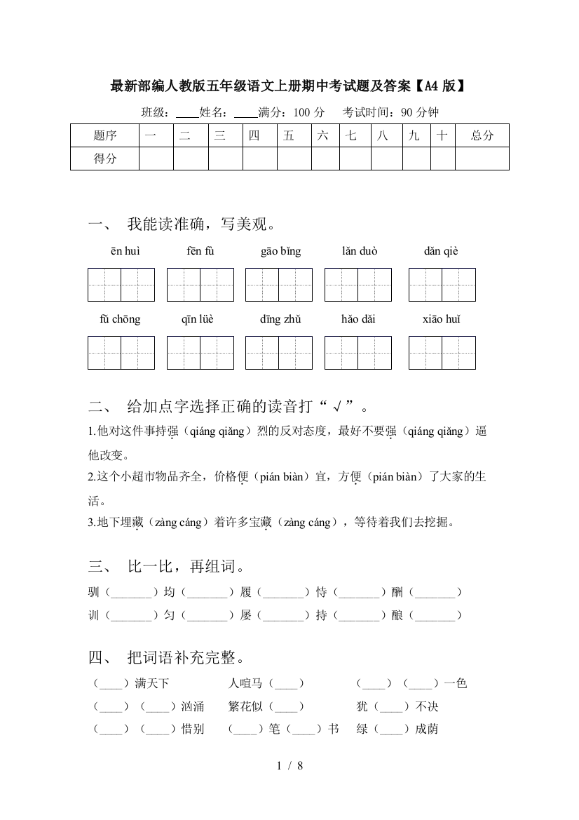 最新部编人教版五年级语文上册期中考试题及答案【A4版】