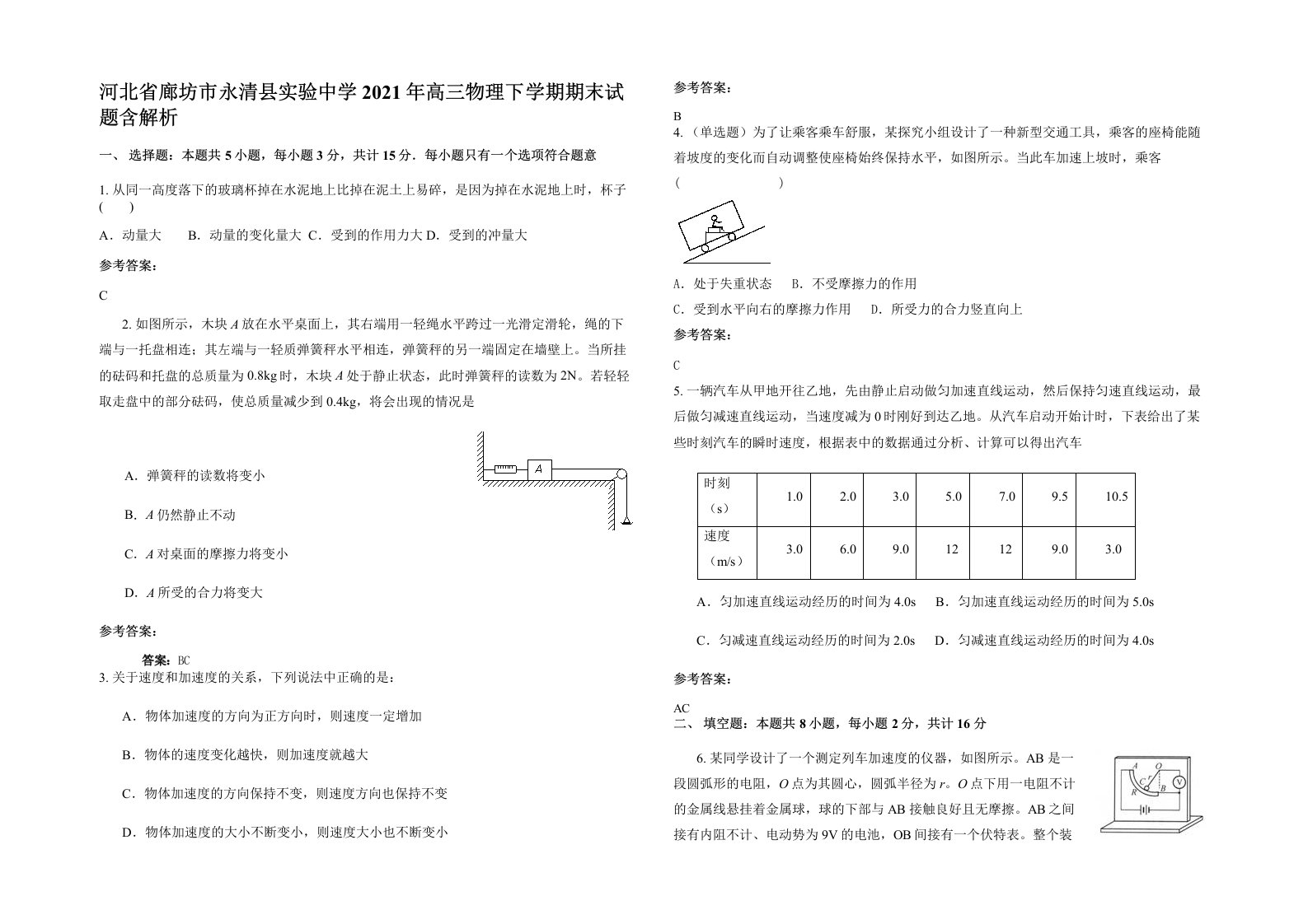 河北省廊坊市永清县实验中学2021年高三物理下学期期末试题含解析