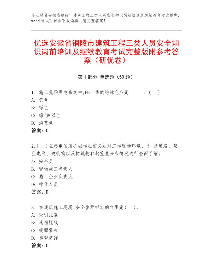 优选安徽省铜陵市建筑工程三类人员安全知识岗前培训及继续教育考试完整版附参考答案（研优卷）