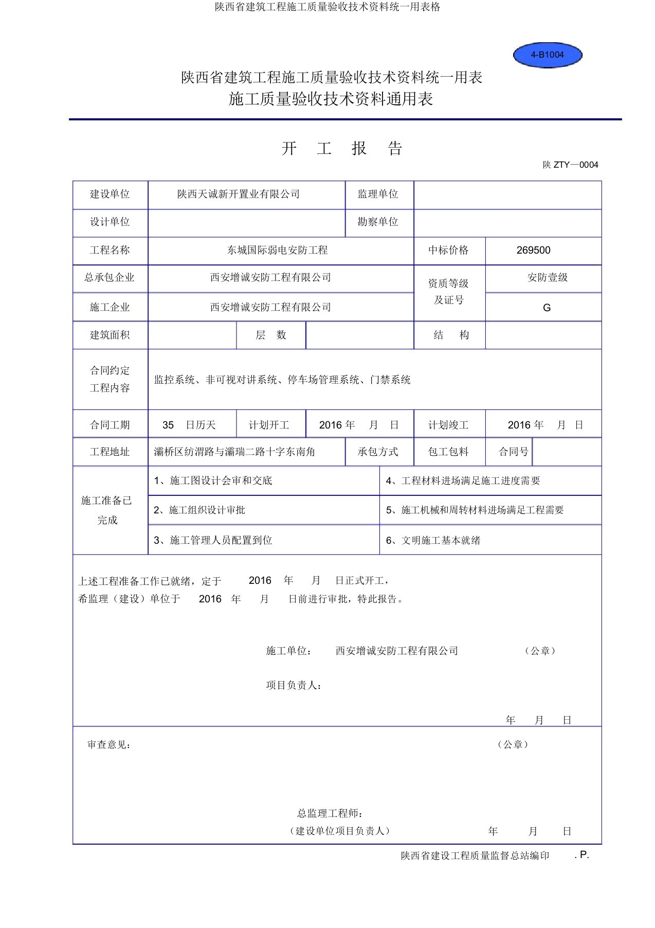 陕西省建筑工程施工质量验收技术资料统一用表格