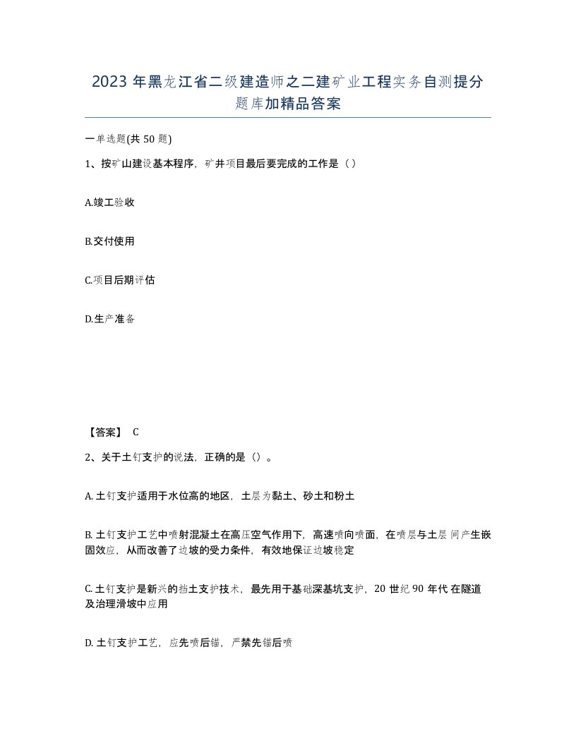 2023年黑龙江省二级建造师之二建矿业工程实务自测提分题库加答案