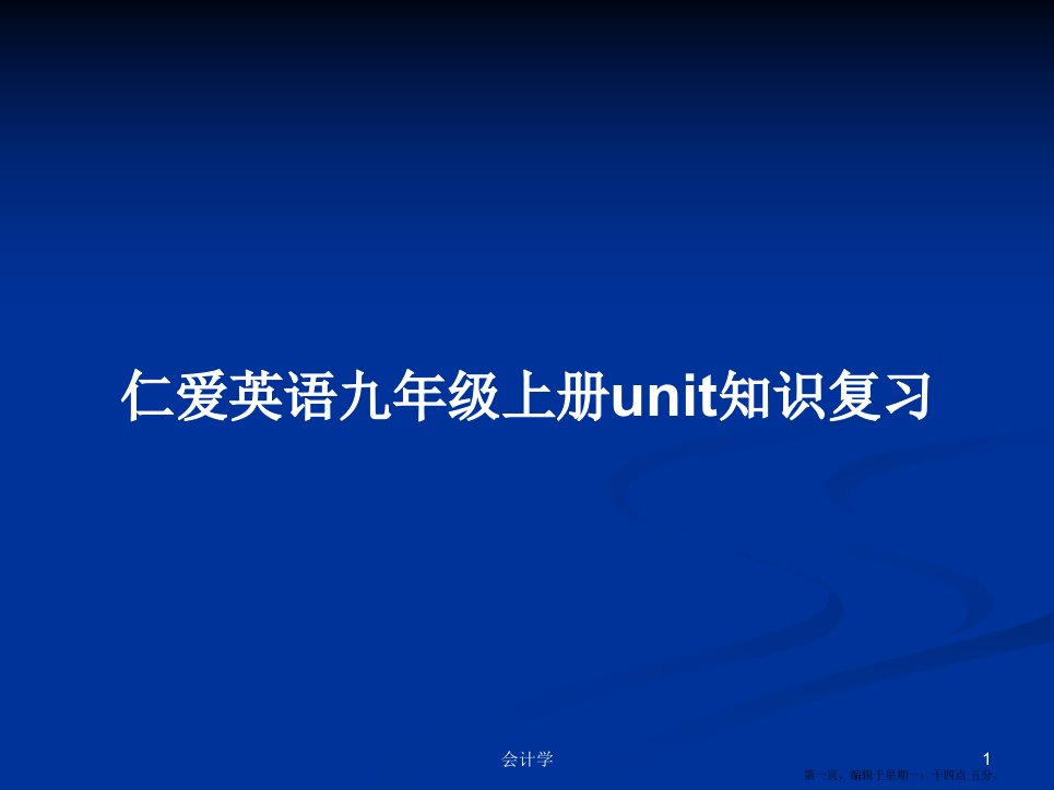 仁爱英语九年级上册unit知识复习学习教案