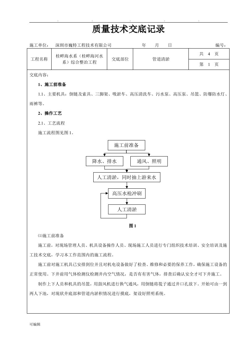 管道清淤技术交底大全