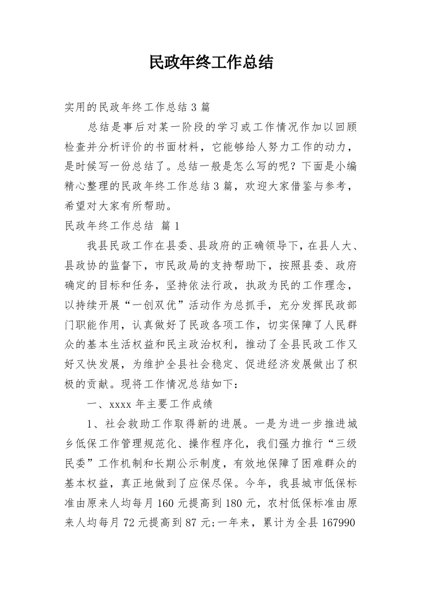 民政年终工作总结_55