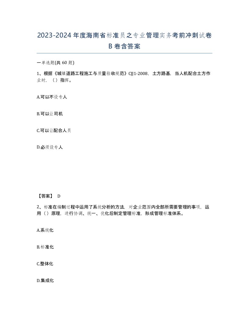 2023-2024年度海南省标准员之专业管理实务考前冲刺试卷B卷含答案