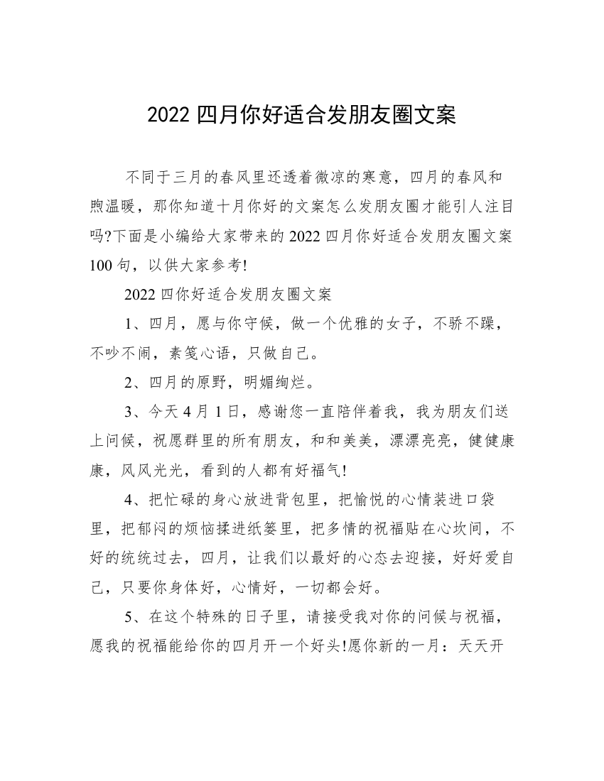 2022四月你好适合发朋友圈文案