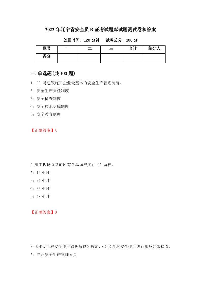 2022年辽宁省安全员B证考试题库试题测试卷和答案第11套