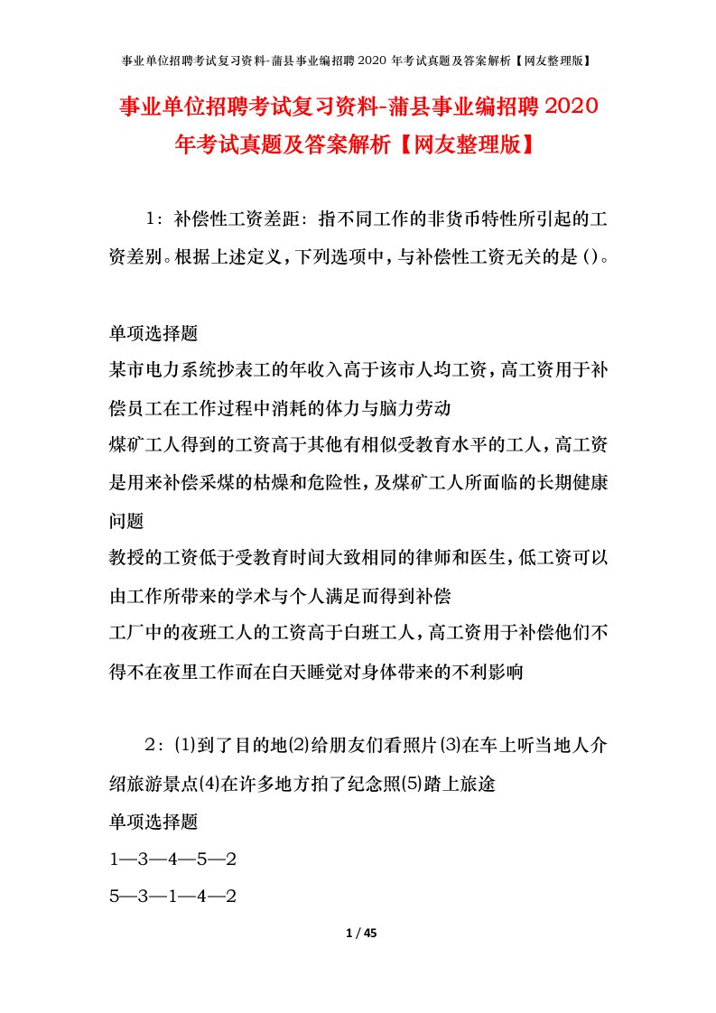 事业单位招聘考试复习资料-蒲县事业编招聘2020年考试真题及答案解析网友整理版