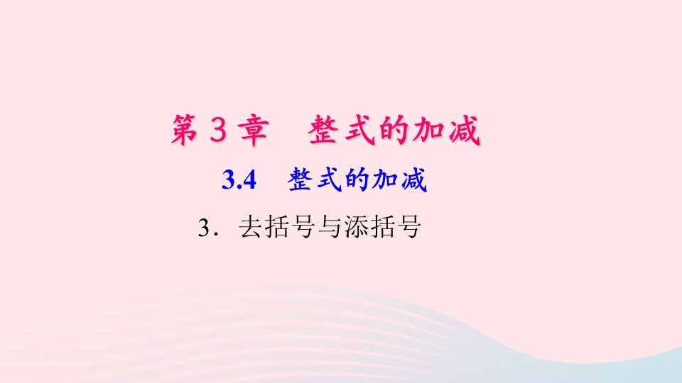 七年级数学上册第3章整式的加减3.4整式的加减3去括号与添括号作业课件新版华东师大版