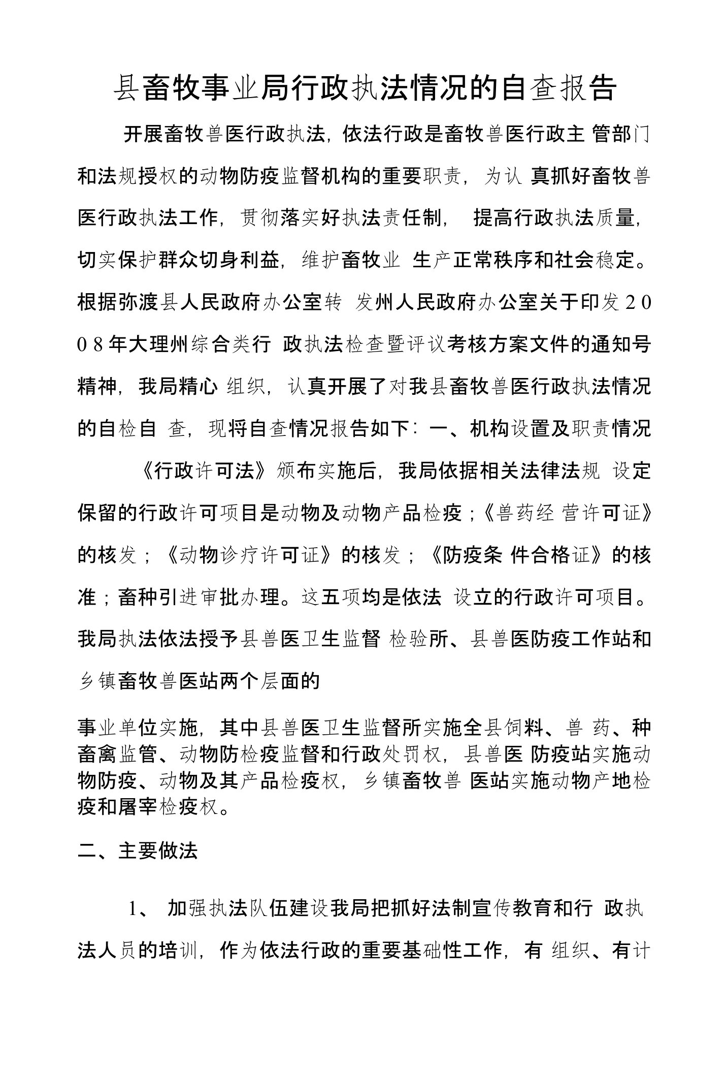 县畜牧事业局行政执法情况的自查报告