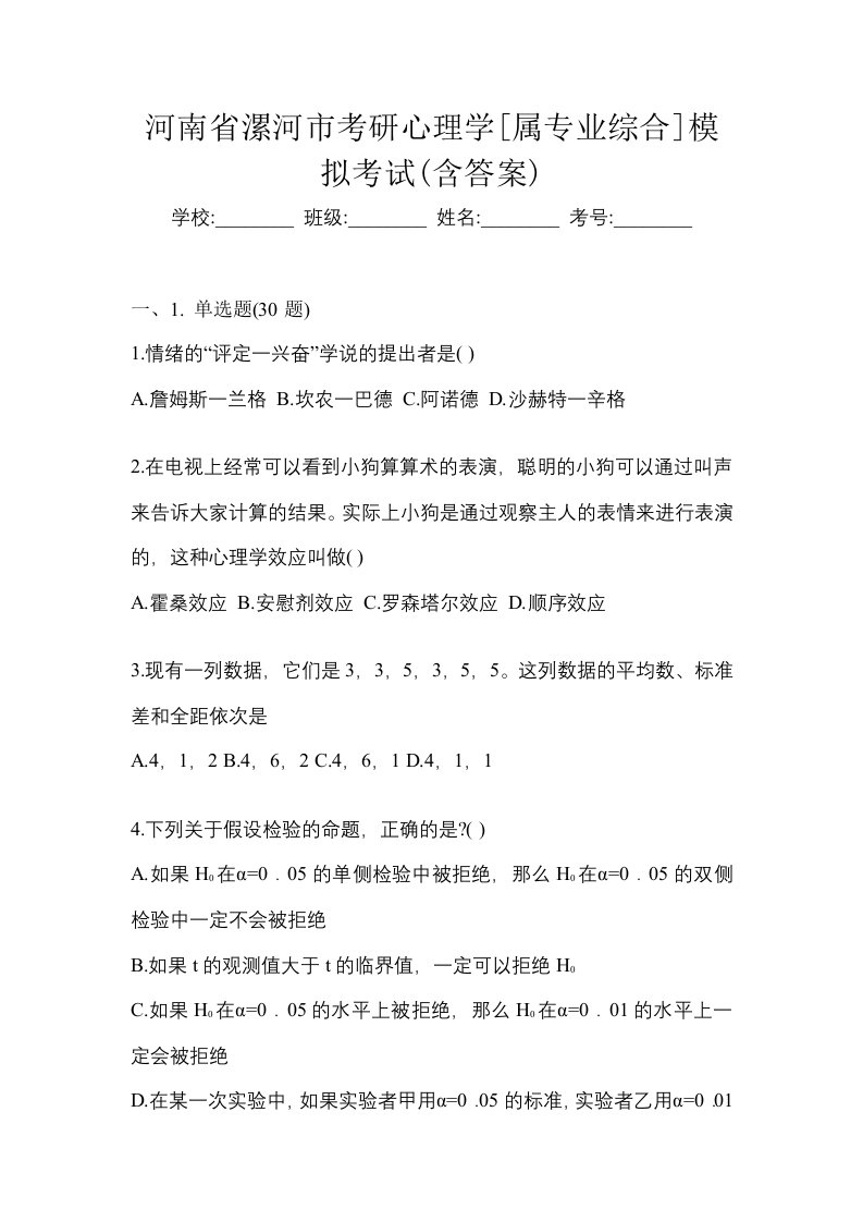 河南省漯河市考研心理学属专业综合模拟考试含答案