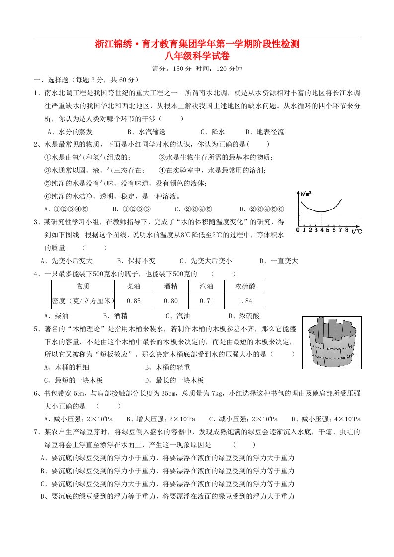 浙江省杭州市八级科学第一学期阶段性检测试题