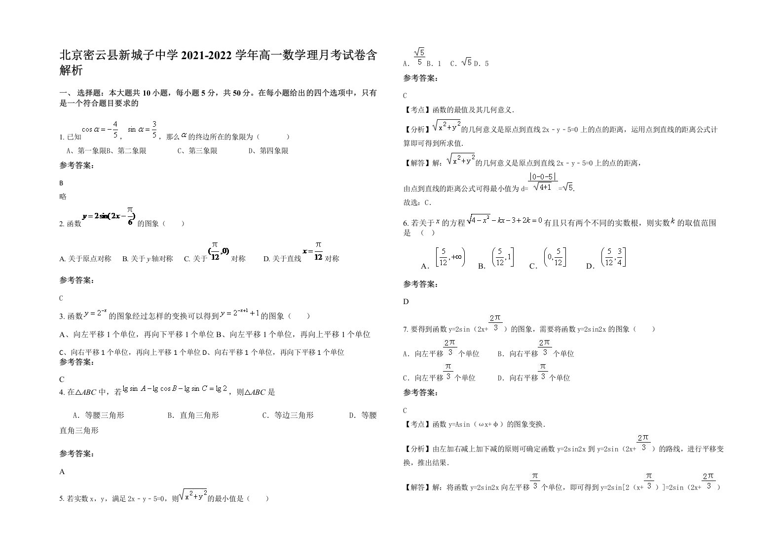 北京密云县新城子中学2021-2022学年高一数学理月考试卷含解析