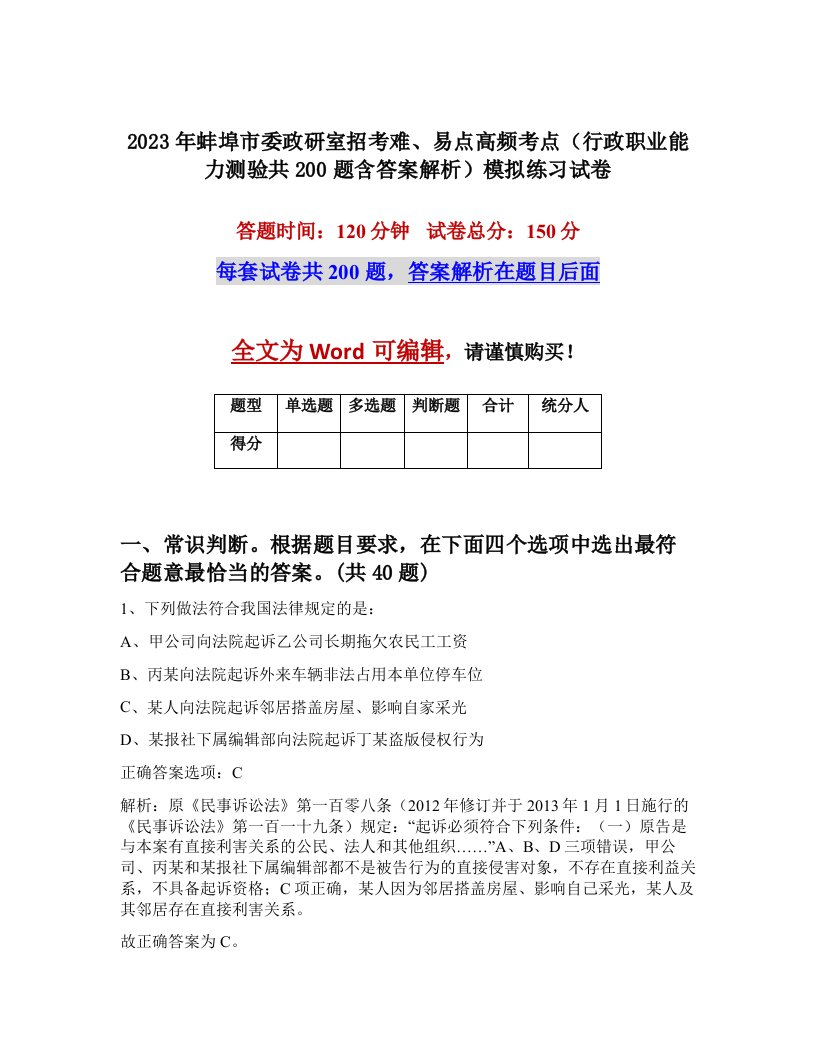 2023年蚌埠市委政研室招考难易点高频考点行政职业能力测验共200题含答案解析模拟练习试卷