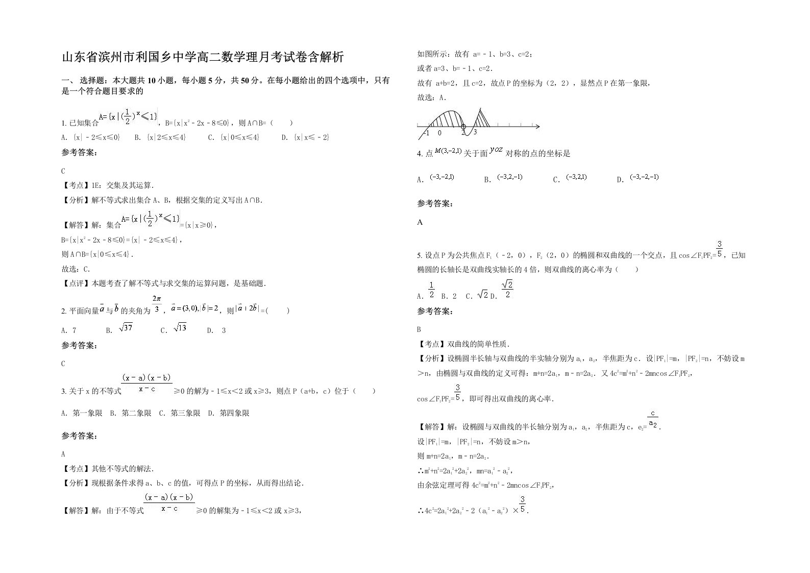 山东省滨州市利国乡中学高二数学理月考试卷含解析