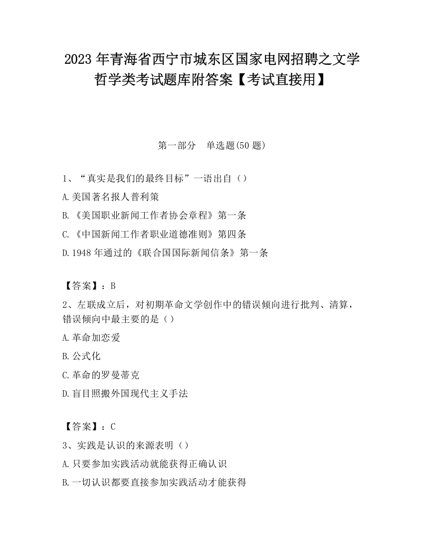 2023年青海省西宁市城东区国家电网招聘之文学哲学类考试题库附答案【考试直接用】