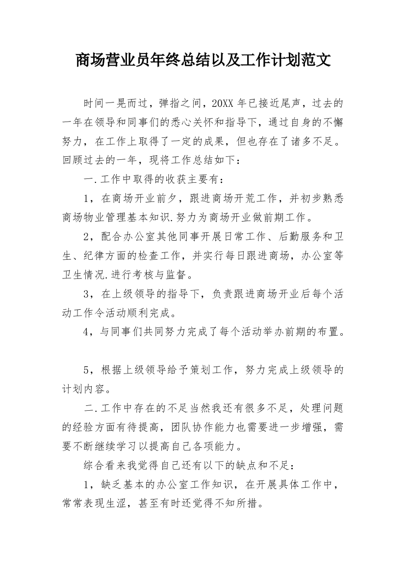 商场营业员年终总结以及工作计划范文