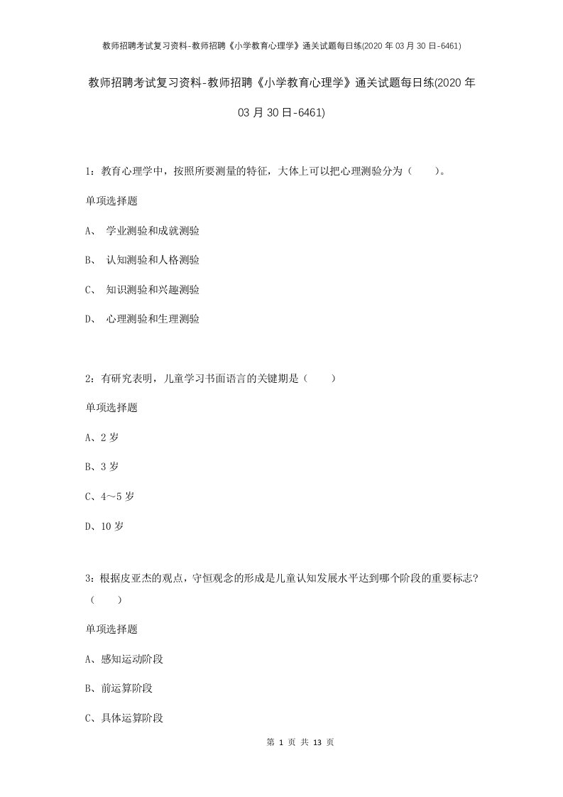 教师招聘考试复习资料-教师招聘小学教育心理学通关试题每日练2020年03月30日-6461