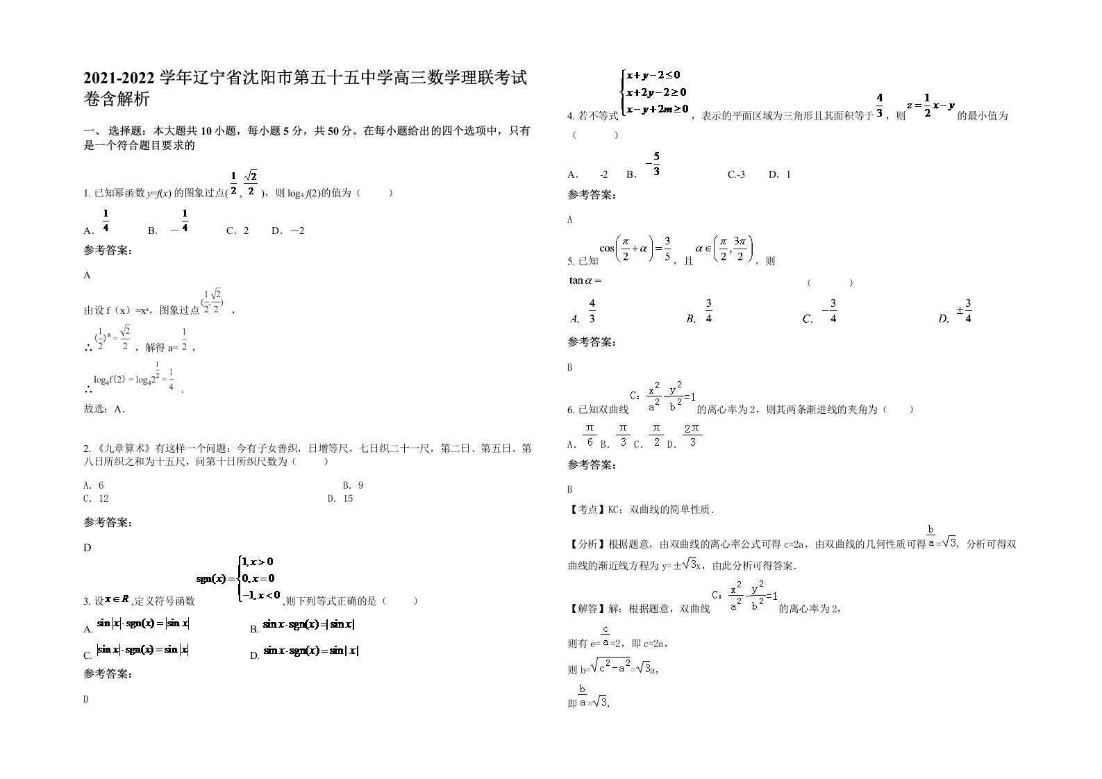 2021-2022学年辽宁省沈阳市第五十五中学高三数学理联考试卷含解析