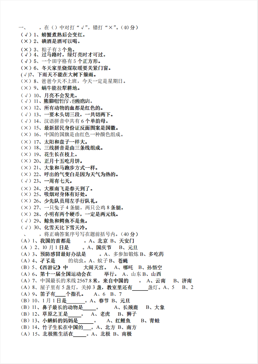 小学一、二年级百科知识竞赛题及参考答案