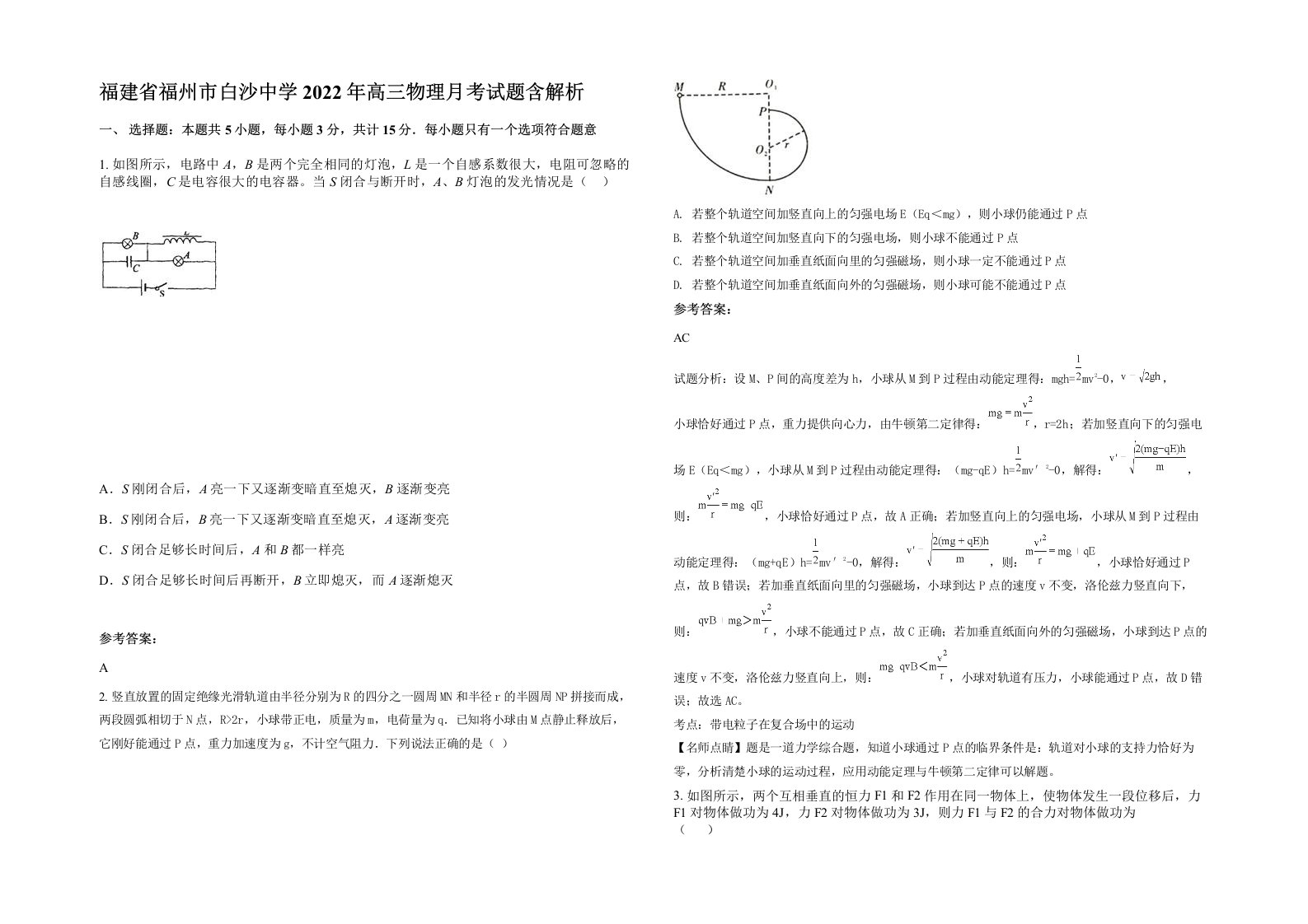 福建省福州市白沙中学2022年高三物理月考试题含解析