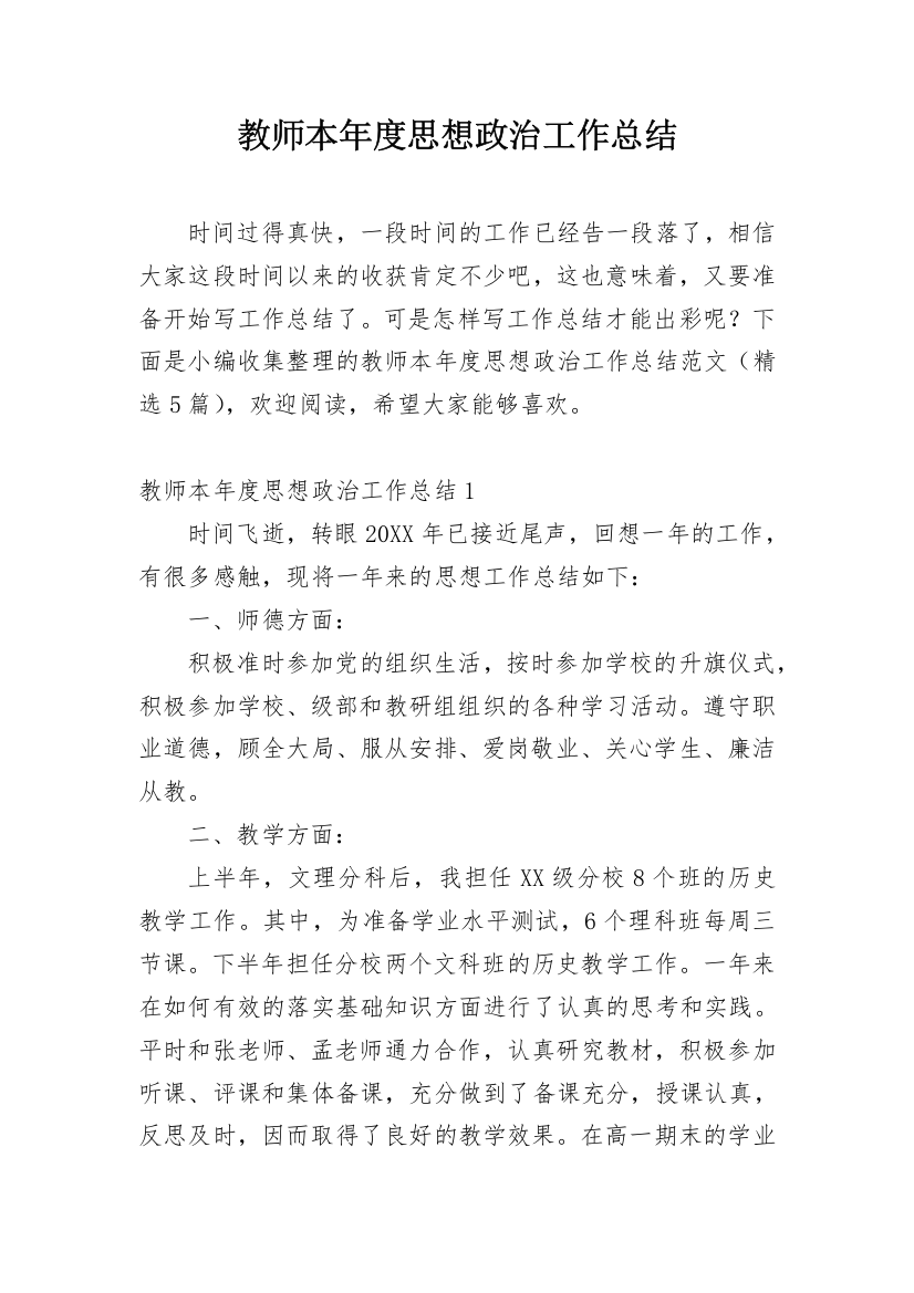 教师本年度思想政治工作总结_1