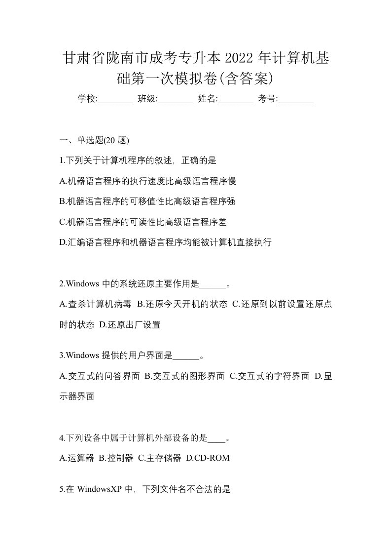 甘肃省陇南市成考专升本2022年计算机基础第一次模拟卷含答案