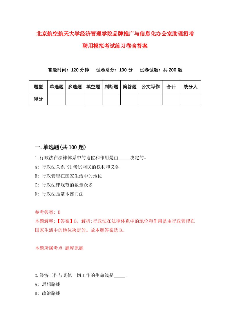 北京航空航天大学经济管理学院品牌推广与信息化办公室助理招考聘用模拟考试练习卷含答案第6期