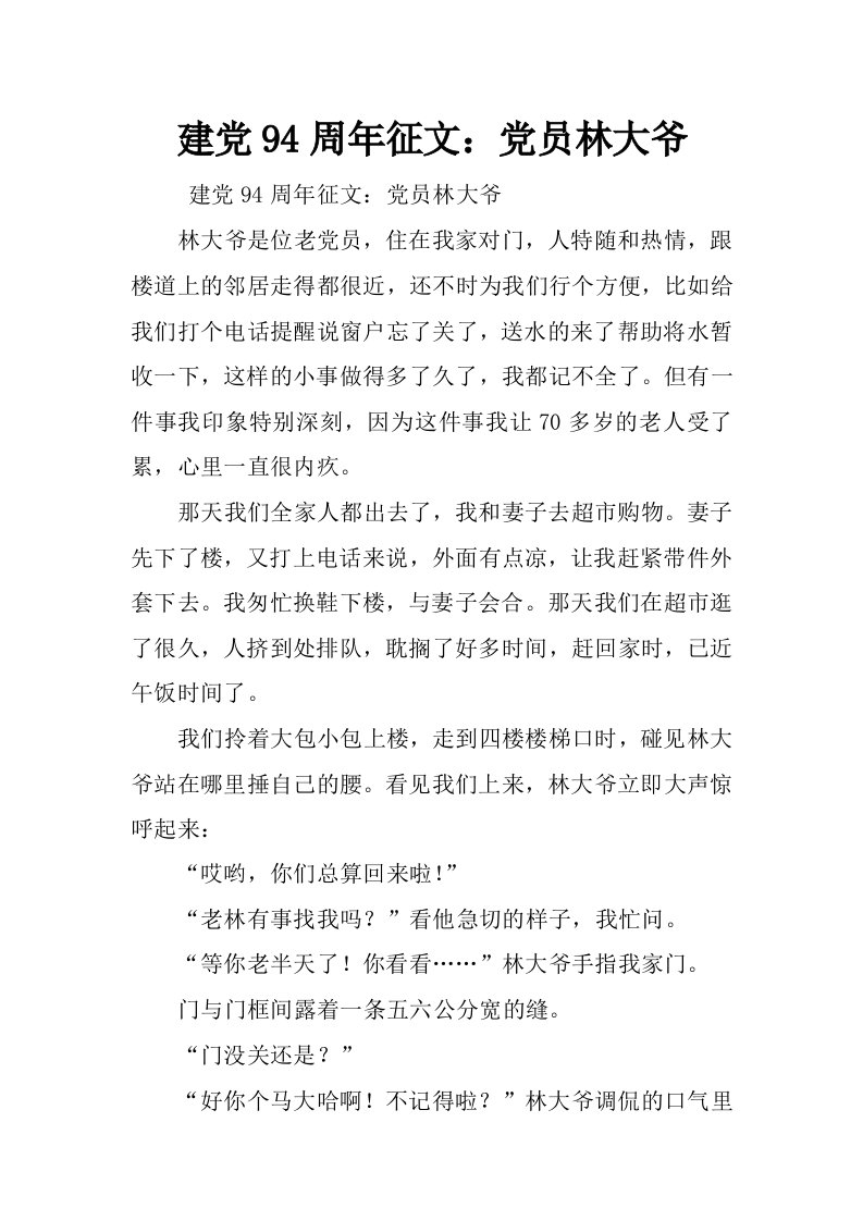 建党94周年征文：党员林大爷