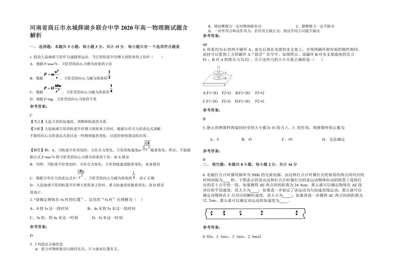 河南省商丘市永城薛湖乡联合中学2020年高一物理测试题含解析