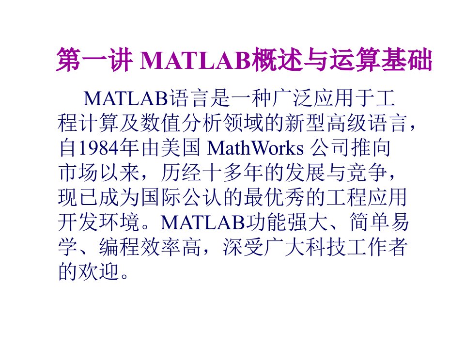 MATLAB教学课件