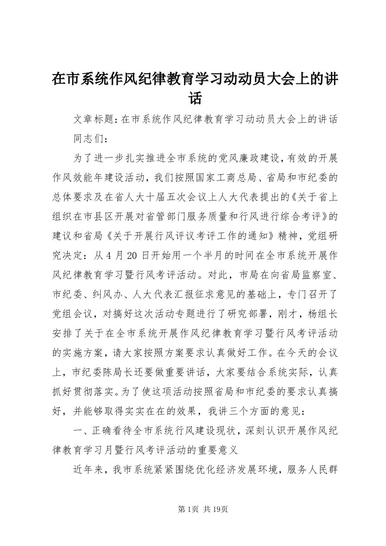 7在市系统作风纪律教育学习动动员大会上的致辞