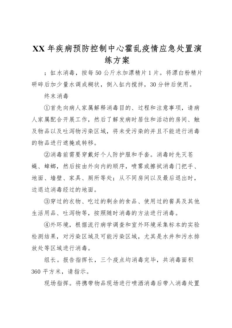 2022年年疾病预防控制中心霍乱疫情应急处置演练方案2