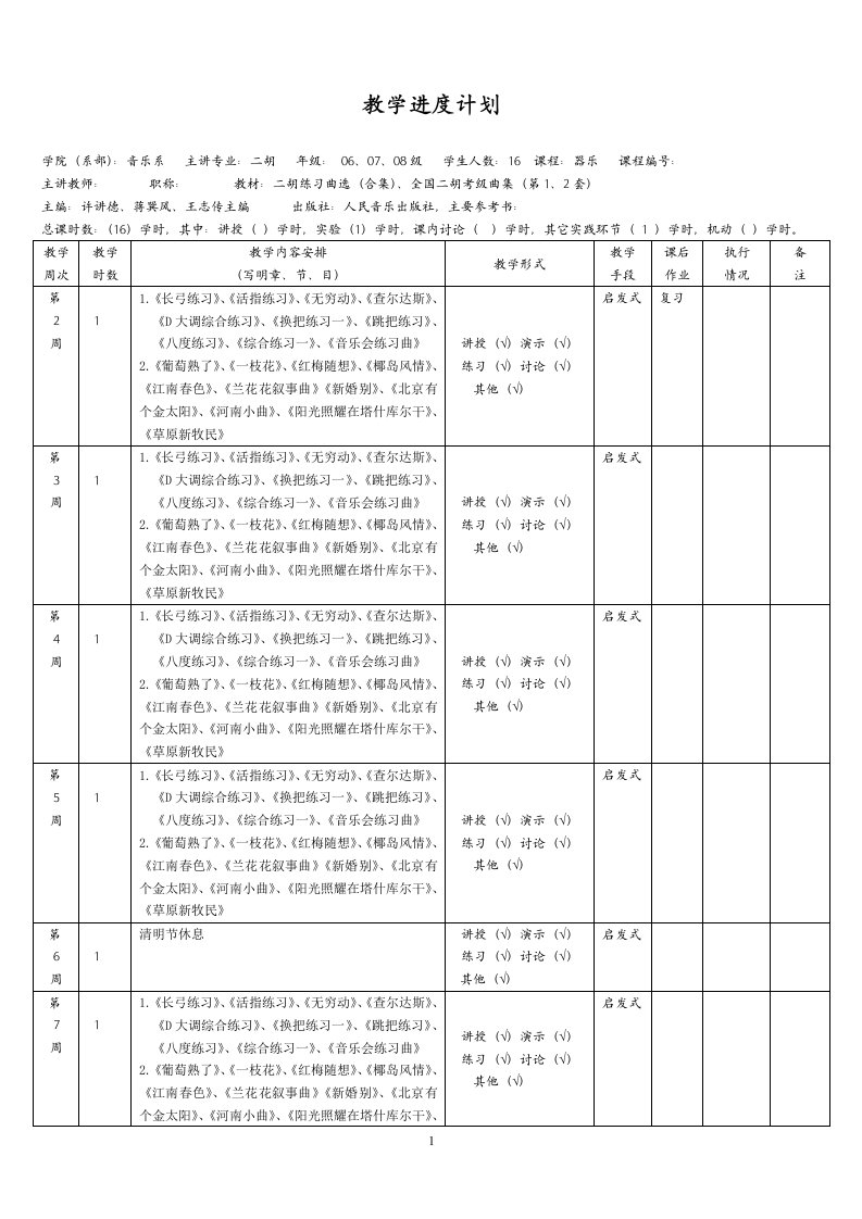 二胡教学计划进度表2