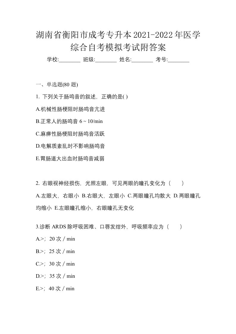 湖南省衡阳市成考专升本2021-2022年医学综合自考模拟考试附答案