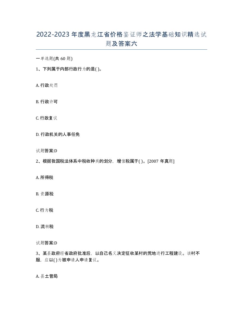 2022-2023年度黑龙江省价格鉴证师之法学基础知识试题及答案六